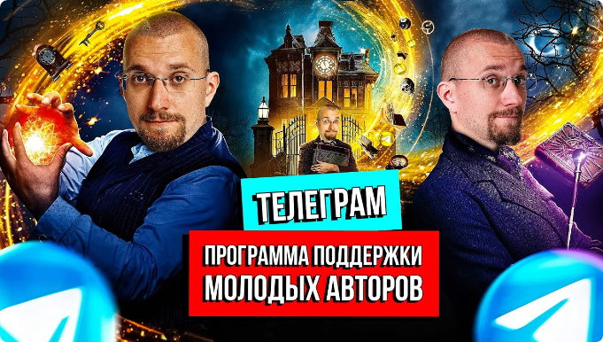 Программа поддержки молодых авторов Телеграм. 2023 (Матвей Северянин)