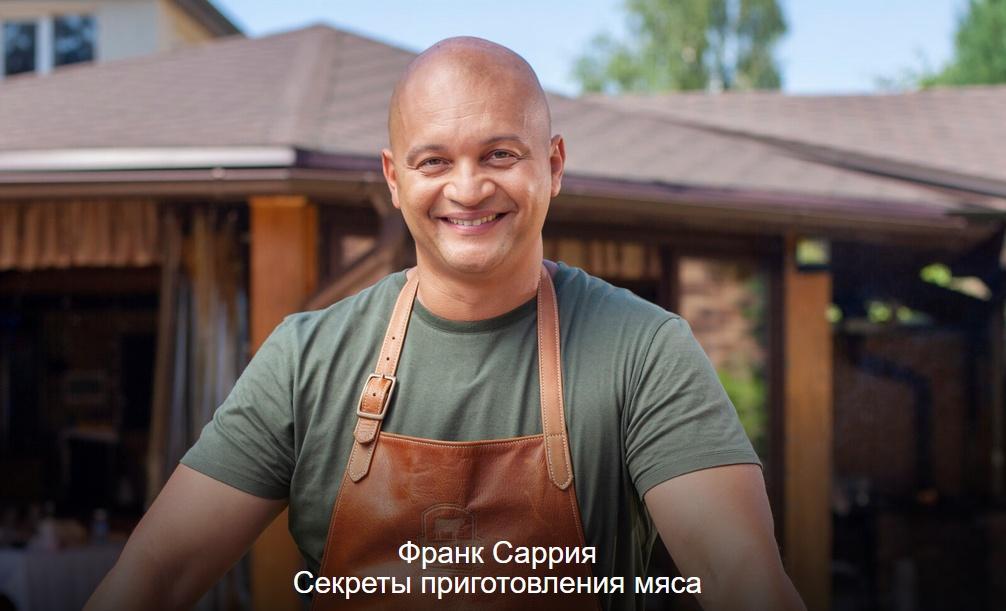 Секреты приготовления мяса. 9 уроков+бонус (Франк Саррия)