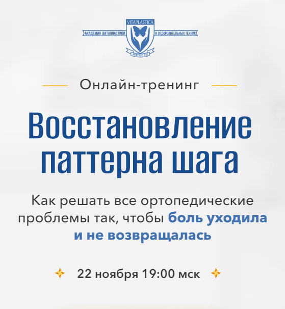 [Школа Витопластики] Восстановление патерна шага (Надежда Басюбина, Марина Коржакова)