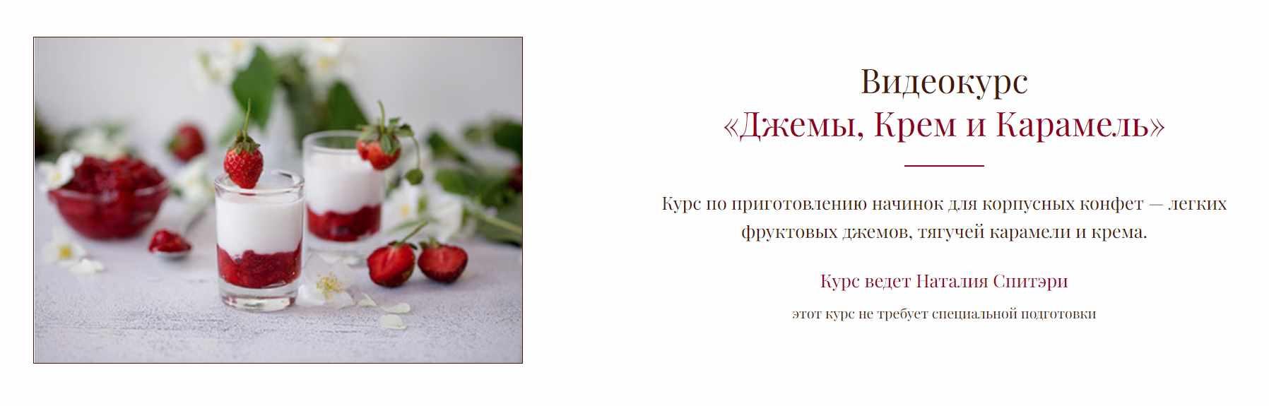 Видеокурс "Джемы, Крем и Карамель" (Наталия Спитэри), фото 1 из 1.