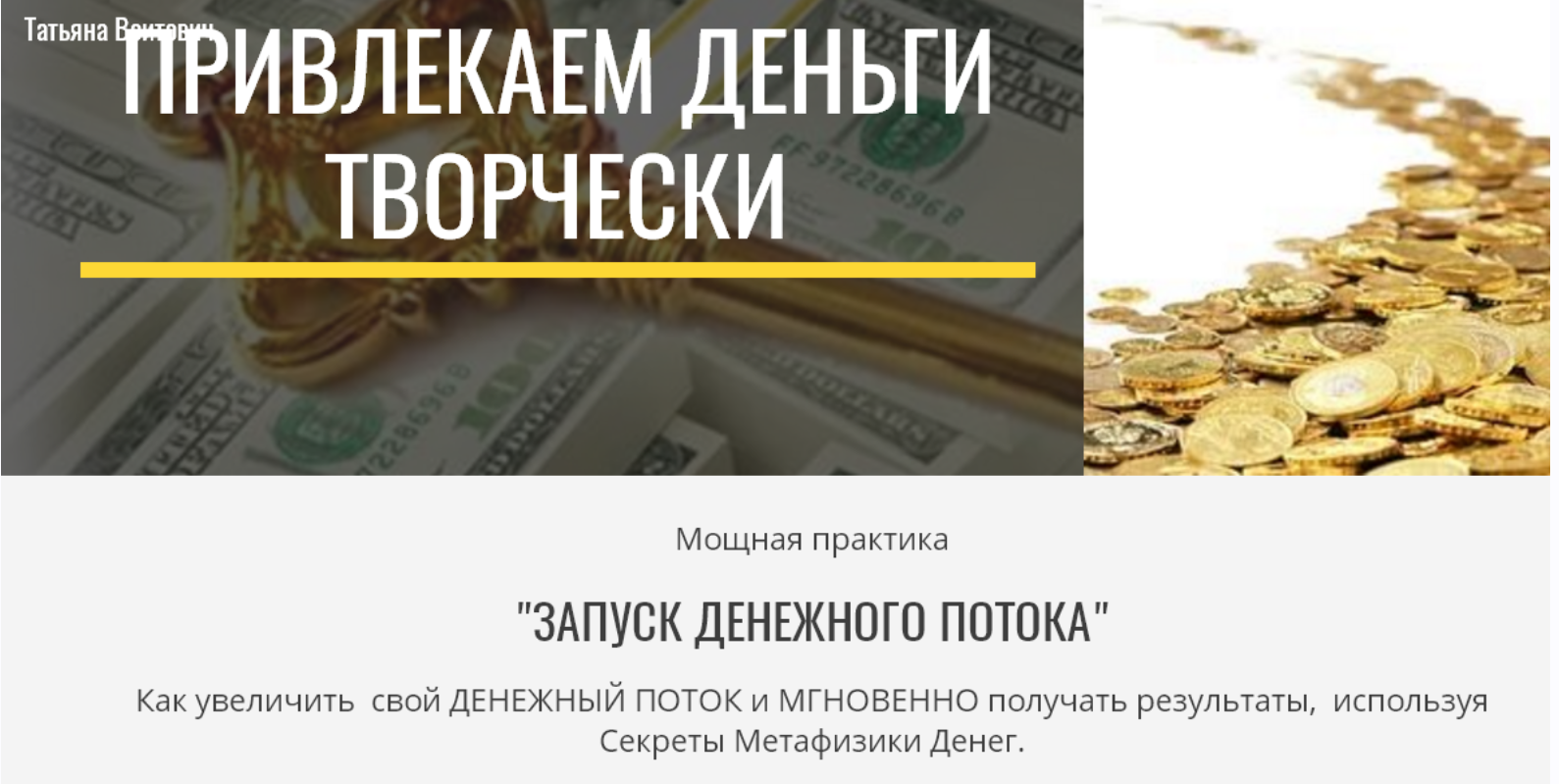 Запуск денежного потока (Татьяна Войтович)