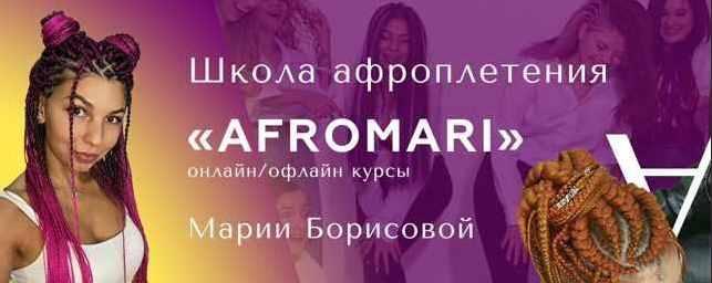 [AfroMari] Авторский курс по афроплетению "Успешный Брейдер". 10 поток. Тариф - Научится и начать Зарабатывать (Мария Борисова)