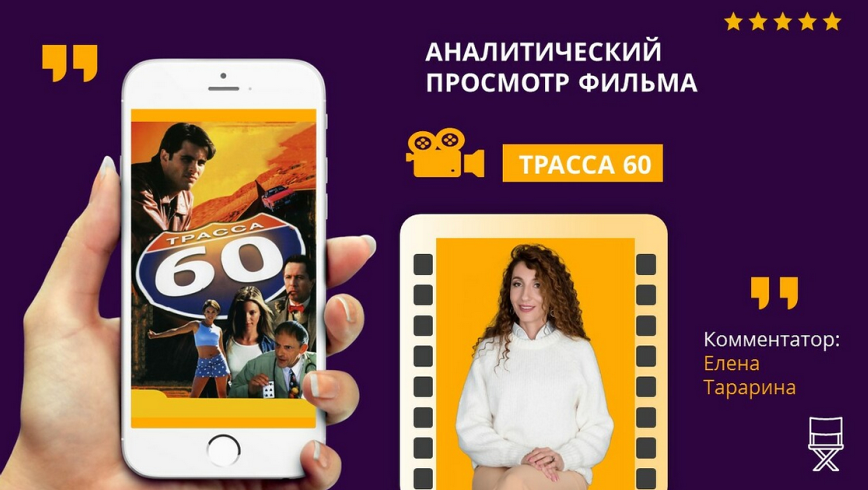 Аналитический просмотр фильма Трасса 60 (Елена Тарарина)