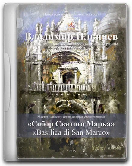 [Aurum] Собор Святого Марка (Владимир Ильичев)