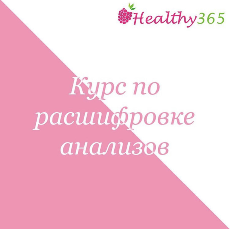 [healthy365_ahimsa] Курс по расшифровке анализов