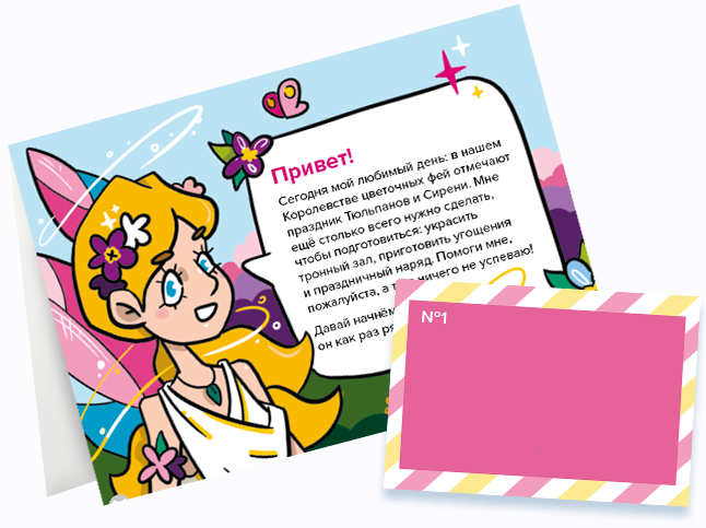 Квестик "Королевство цветочных фей" 7+ [Банда умников]