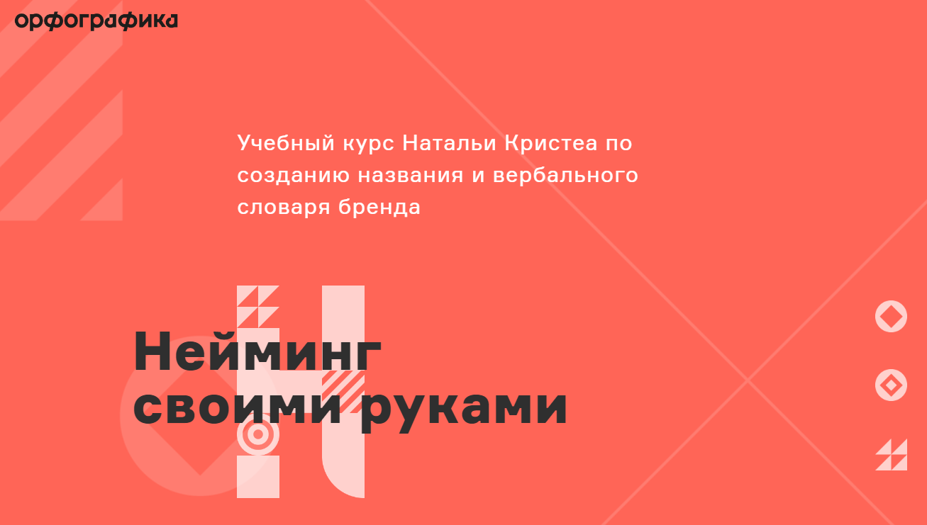 Нейминг своими руками (Наталья Кристеа)