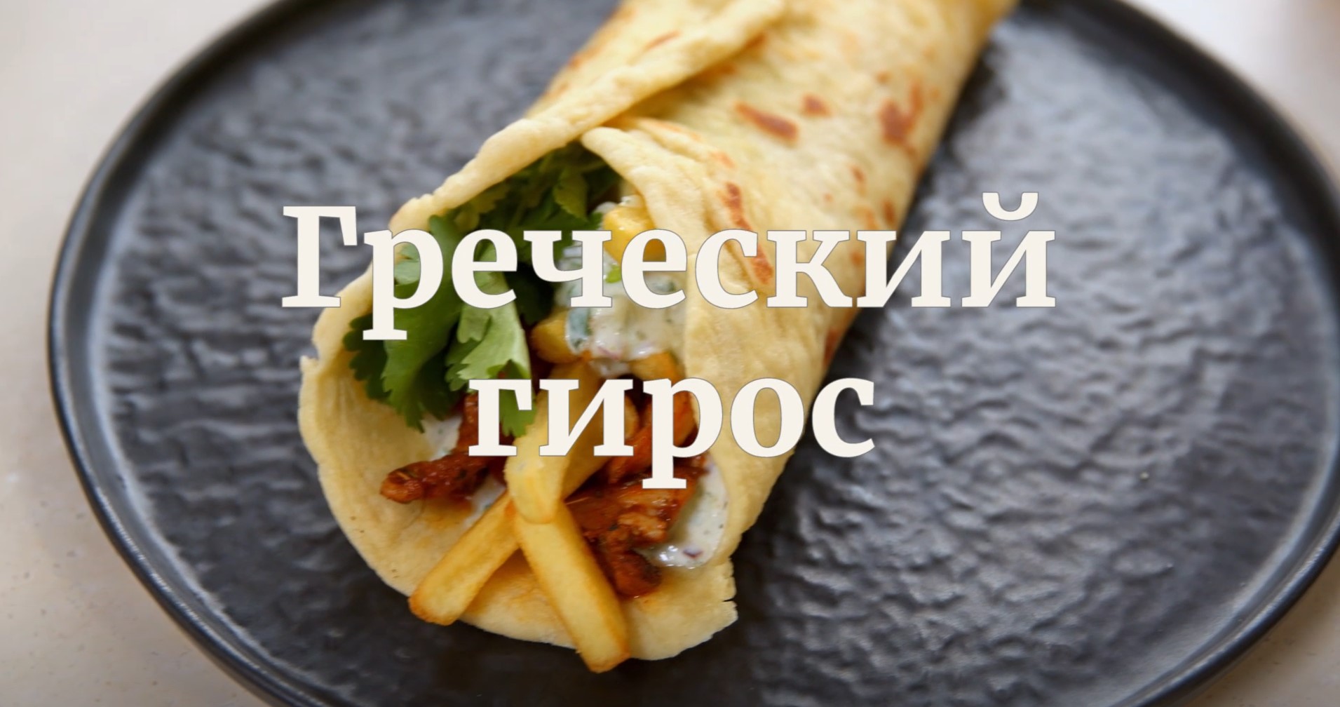 [Novikov school] Греческий гирос (Павел Дзюбло)