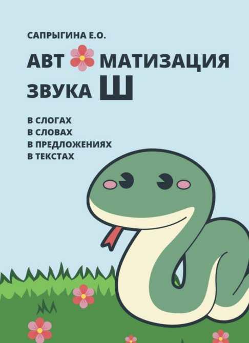 [@samoklejki] Автоматизация звука Ш (Елена Сапрыгина)