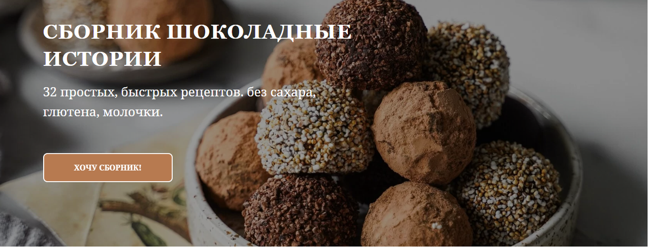 Шоколадные истории (Сабина Анаиди, Алина Литвинова)