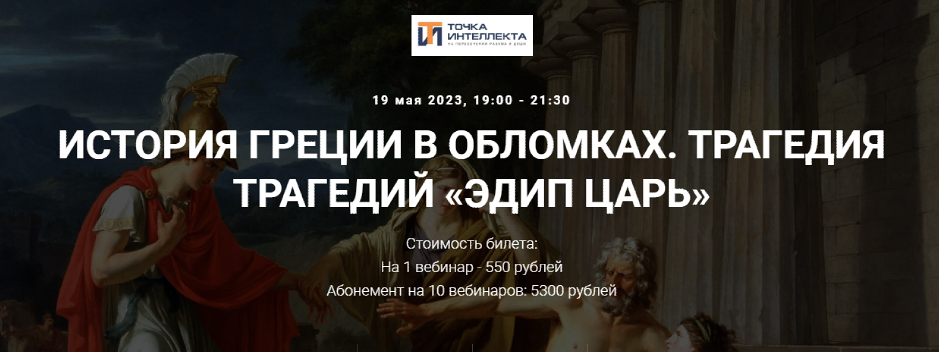 [Точка интеллекта] История Греции в обломках. Трагедия трагедий - Эдип царь (Арсений Дежурнов)