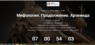 [Точка интеллекта] Мифология. Продолжение. Артемида (Леонид Немцев), фото 1 из 1.
