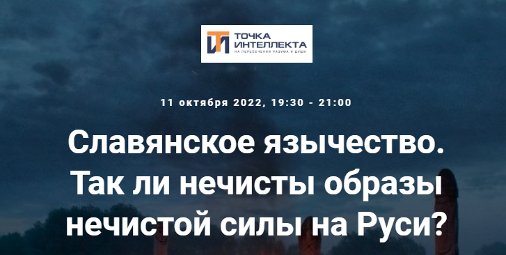 [Точка интеллекта] Славянское язычество. Лекция №16 (Иван Негреев)