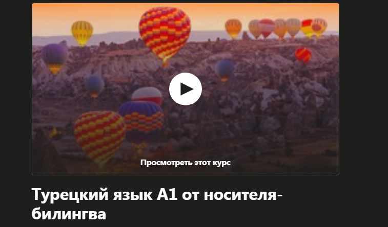 [Udemy] Турецкий язык А1 ч. 2 от носителя-билингва (Надежда Дорохина, Mert Kaya)