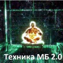 Выходим из матрицы 2 в 1: Выход из игры ограничений. Техника молодого бога, версия 2а (Сергей Баглаев)