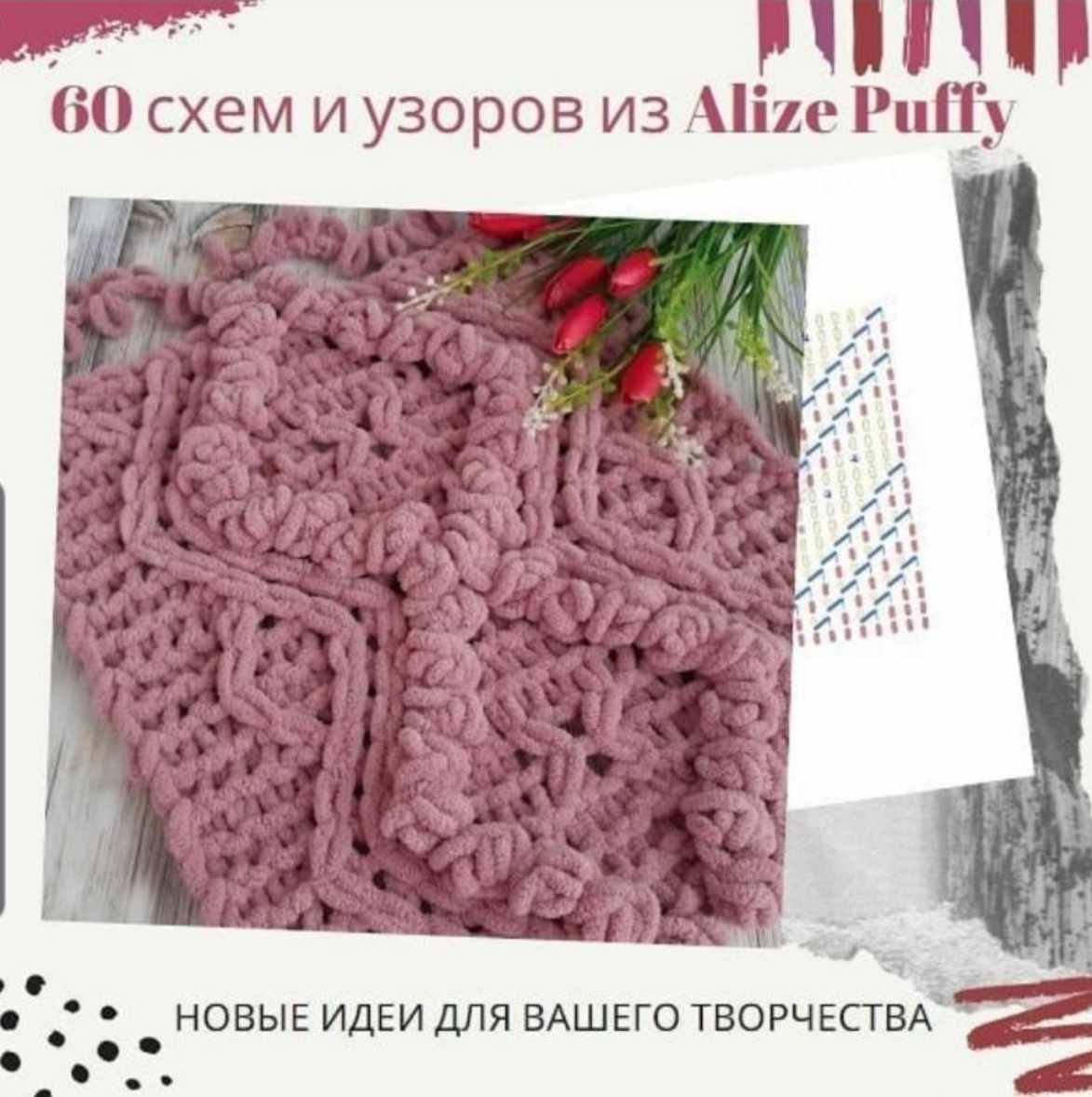 Вяжем из Alize Puffy. 60 схем и узоров для пледов (natkin_dom)