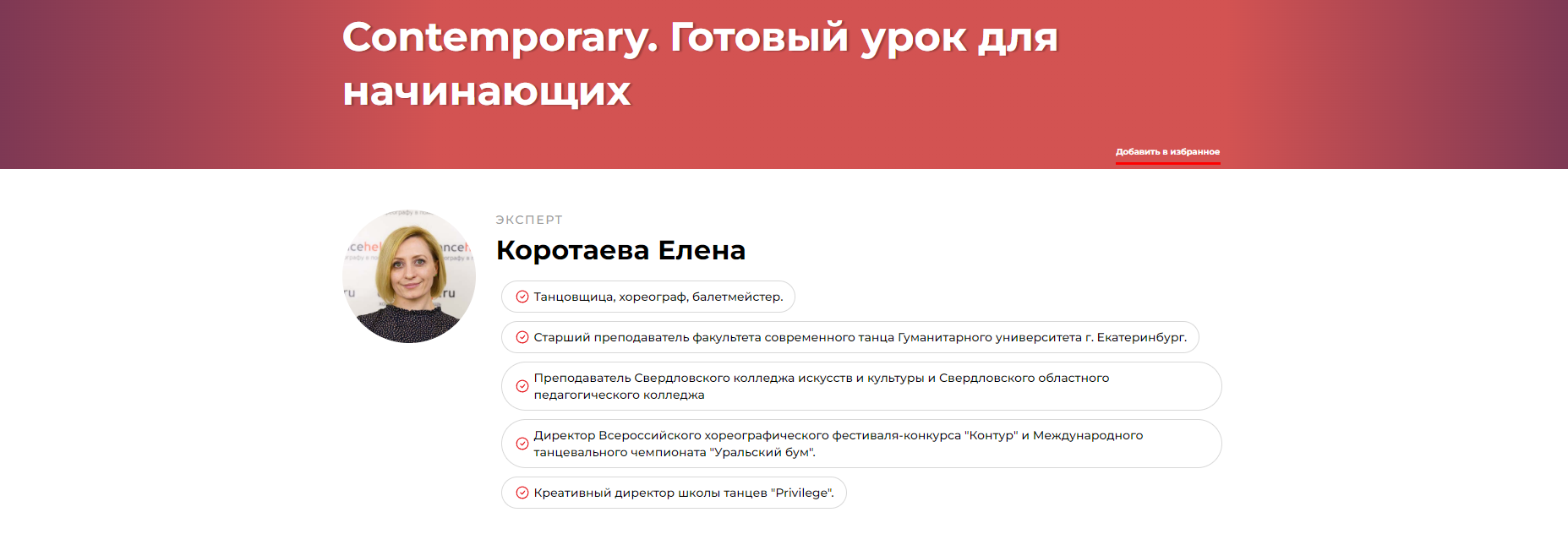 Contemporary. Готовый урок для начинающих (Елена Коротаева)