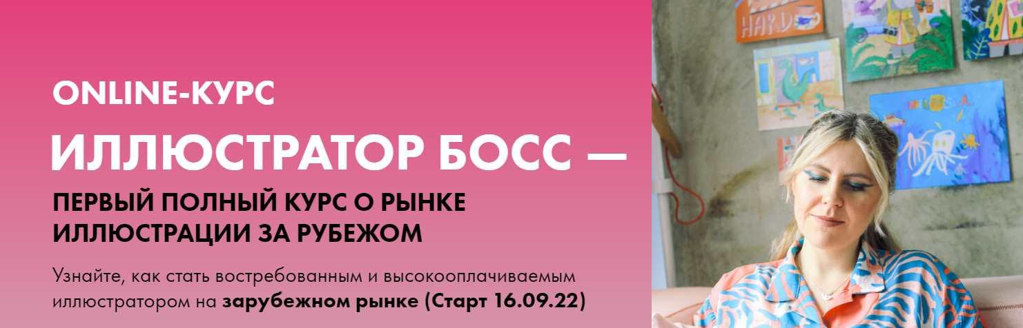 Иллюстратор босс. Тариф Senior Boss 2022 (Анна Куварзина)
