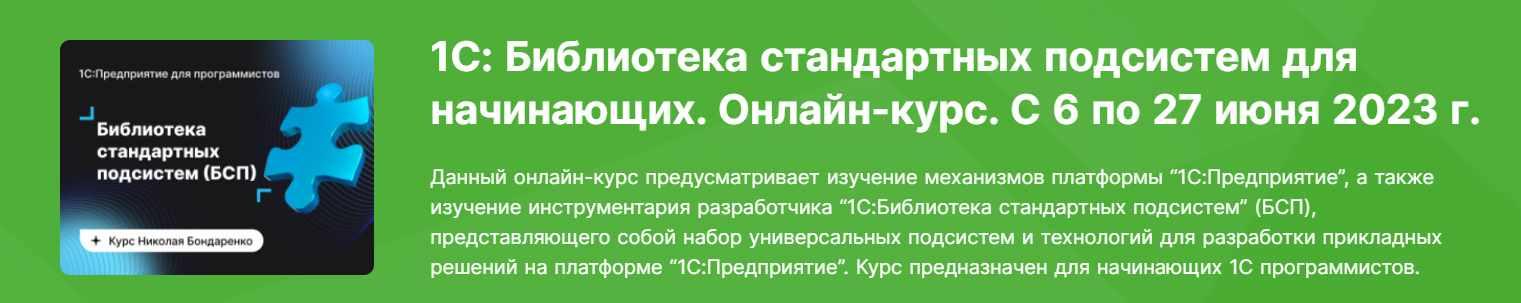 [infostart] 1С: Библиотека стандартных подсистем для начинающих. Онлайн-курс. С 6 по 27 июня 2023г (Николай Бондаренко), фото 1 из 1.