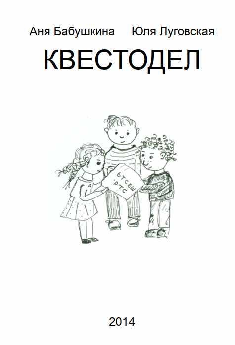 Квестодел (Юля Луговская)