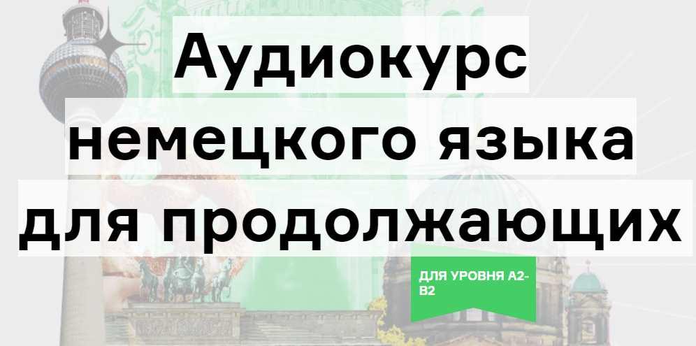 [Langme] Аудиокурс немецкого языка для продолжающих (Дмитрий Гурбатов)