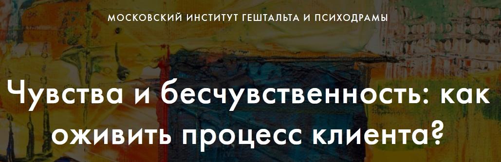 [МИГиП] Чувства и бесчувственность: как оживить процесс клиента? Вебинар 6. Работа с гневом в терапии (Питер Филиппсон)