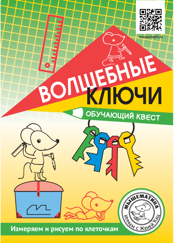 [Мышематика] Урок-квест «Волшебные ключи» (Женя Кац)