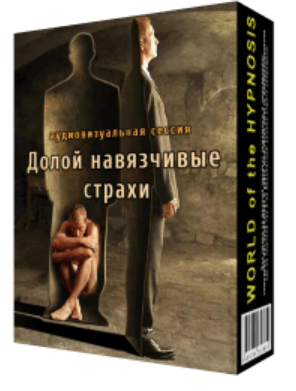 [Psi-technology] Долой навязчивые страхи, фото 1 из 1.