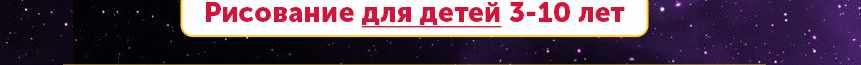 Рисование для детей от 3 до 10 лет. Учимся рисовать Космос [skillberry]