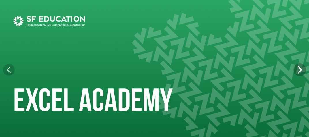 [SF Education] Ваш лучший курс по Excel