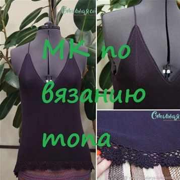 [Стильная сова] Мастер класс по вязанию топа Дайбера