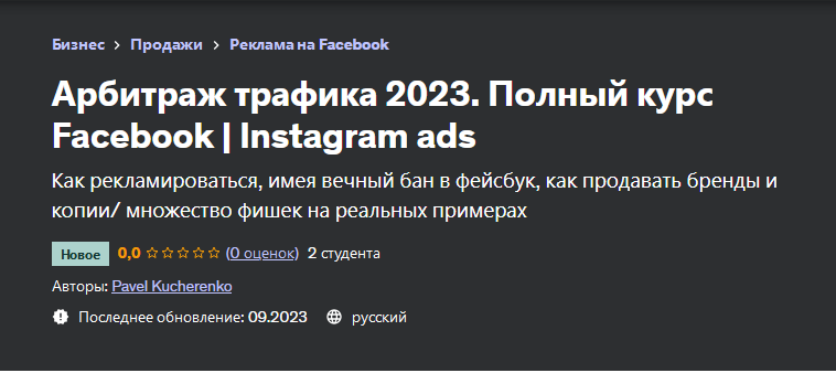[Udemy] Арбитраж трафика 2023. Полный курс Facebook | Instagram ads (Pavel Kucherenko, Павел Кучеренко)