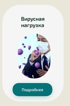 [Академия PRO-Здоровье] Вирусная нагрузка (Ксения Черная)