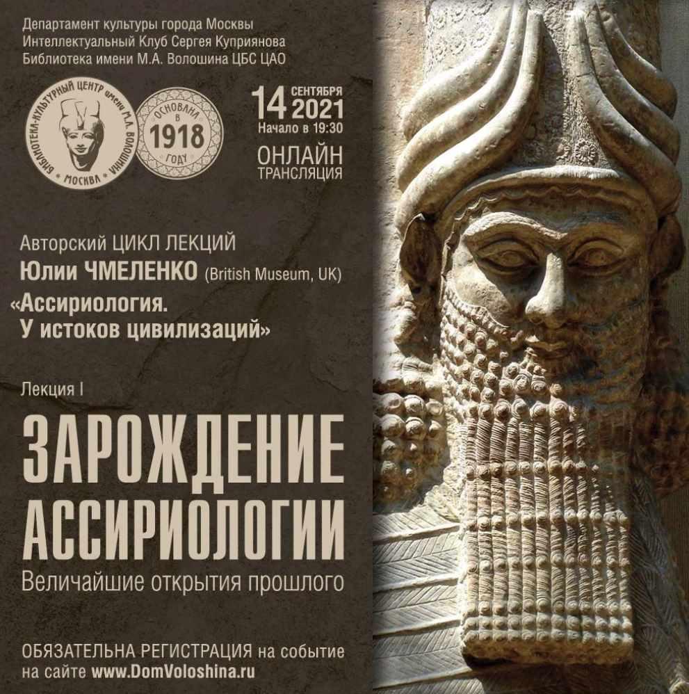 Ассириология. У истоков цивилизации. Лекция 1: Зарождение ассириологии. Величайшие открытия прошлого (Юлия Чмеленко), фото 1 из 1.