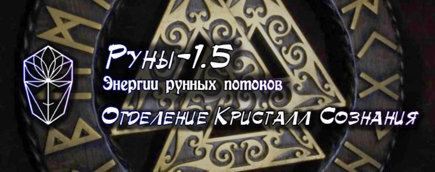 [Атлантида] Руны-1.5 Энергетика рунных потоков