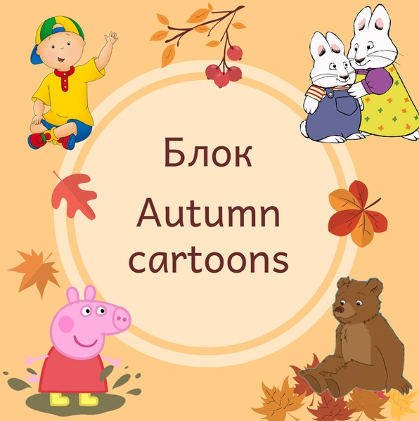 Блок "Autmn cartoons" [Blue Sky English]