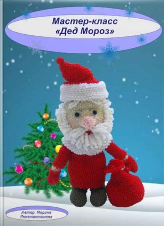 Дед Мороз (Марина Константинова)