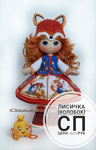 [Ежевичная Поляна] Лисичка и Колобок (Ольга Архипова)