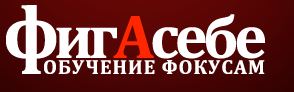 [Фокусы] Набор из 22 фокусов (Фигасебе), фото 1 из 1.