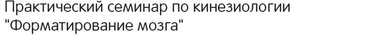 Форматирование мозга (Туголукова)