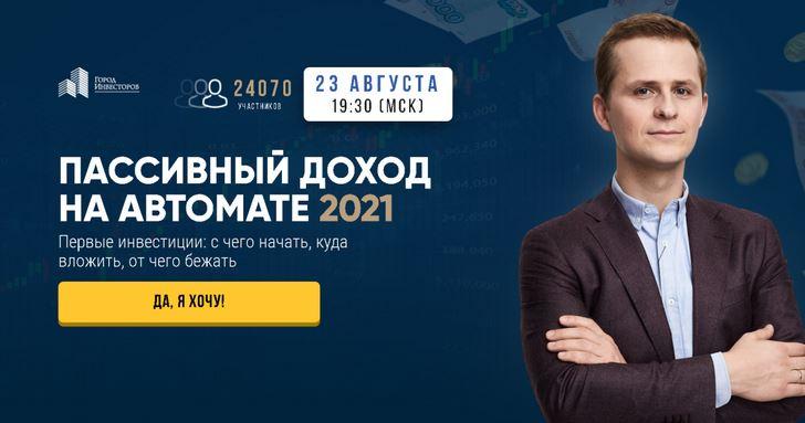 [Город инвесторов] Пассивный доход на автомате 2021 (Евгений Ходченков, Сергей Бриз)