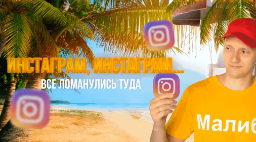 Тренинг по инстаграм (Илья Трикси)