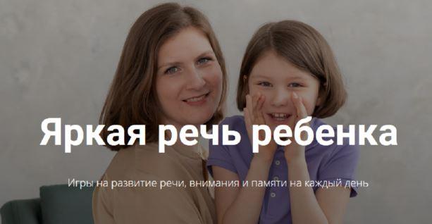 Яркая речь ребенка. Тариф Летний (Анна Данилова)