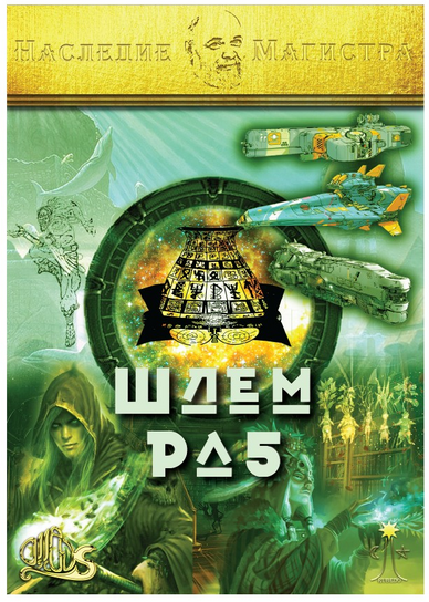 [Ассоциация Атлантида] Шлем Ра-5 + Аудио и видео настройки. Электронная книга
