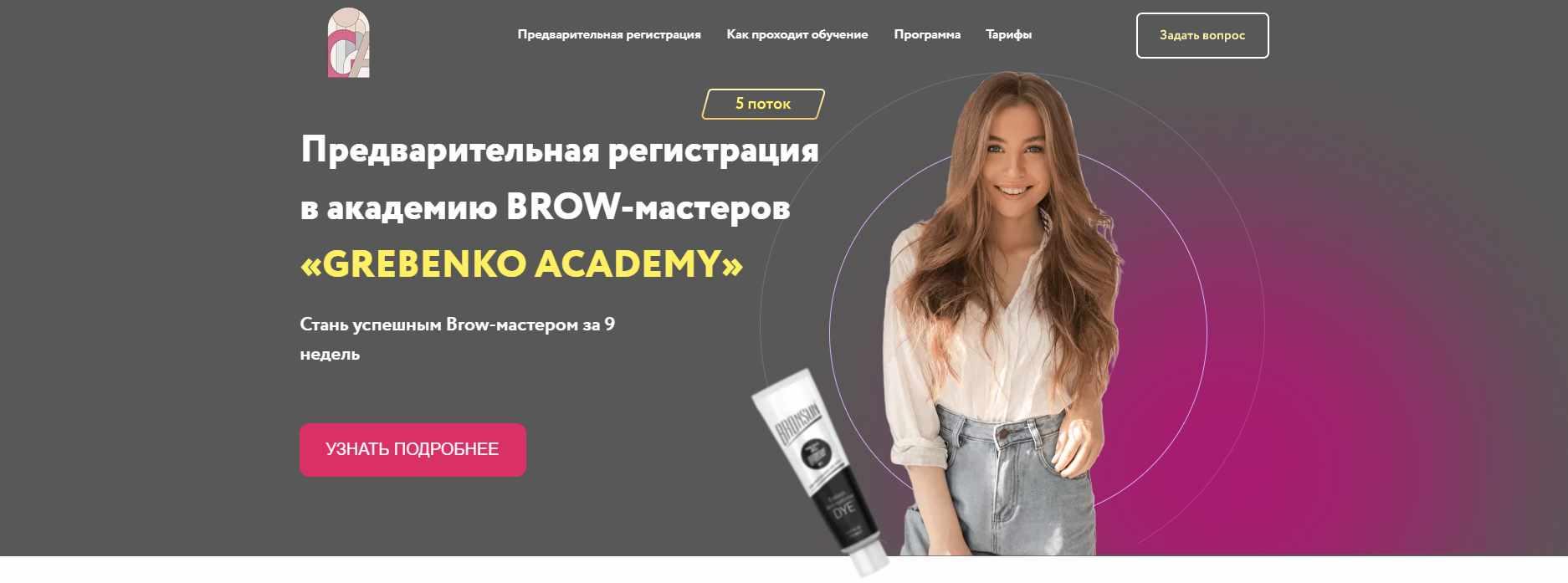 [Grebenko Academy] Brow-мастер (Катя Гребенко), фото 1 из 1.