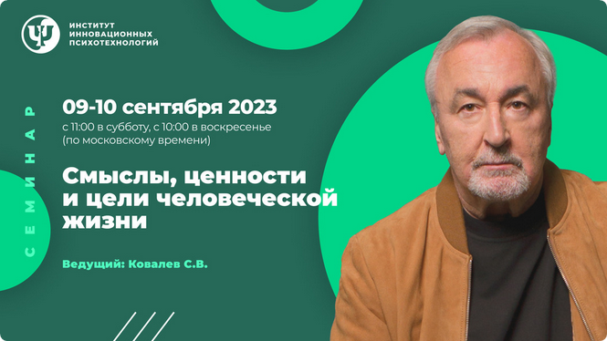 [ИИП] Смыслы, ценности и цели человеческой жизни (Сергей Ковалев)