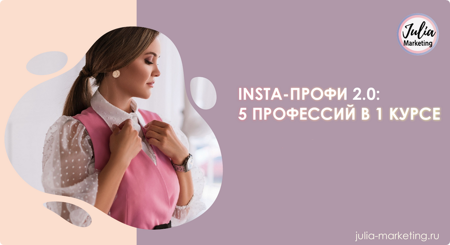 [Julia Marketing] «Insta-профи» 2.0. Тариф Слушатель (Юлия Родочинская)