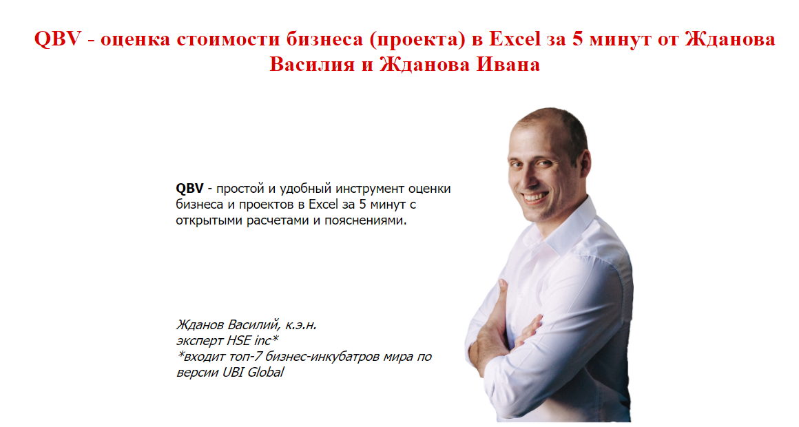 Оценка стоимости бизнеса (проекта) в Excel за 5 минут (Василий Жданов)