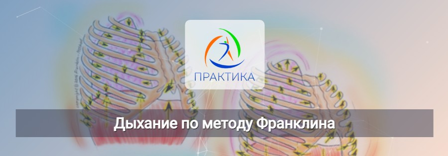 [practica center] Дыхание по методу Франклина (Людмила Бабанская)