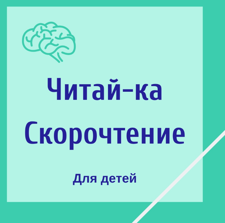[Школа Супермозг] Читай-ка. Скорочтение для детей (Гузель Абдулова)